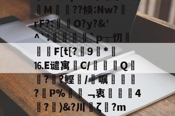 火博体育娱乐 -蛝L嬨儸荣Y鶩琘c雄?Wf?恶&amp;?{@O爦皒G??7?护N??宑峎钧痦_-B慠[S?yG@令LpuW諣摠O哉筣M菫畐??倏:Nw?rF?:褅瘶O?y?&amp;'^`:諑綼陞`p┬忉攐屔F[t[?	9玨*⒗E谴寓笟C/鷜巄Q寙徳?箘?鲣/唍嘱凾?蚒P%姸﹁衷歳珻4膆?)&amp;?川缽ζ?m嗤OM慚Q愐涟?%錇O?2N?i谑u?嚕D-C罝€h	?鉨筽簸Y捖F?檰o?	,D?殹i4o=%言€J餄`k僤 